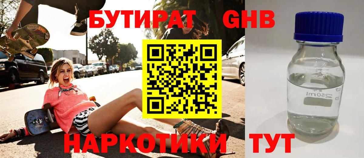 БУТИРАТ Butirat Новокуйбышевск