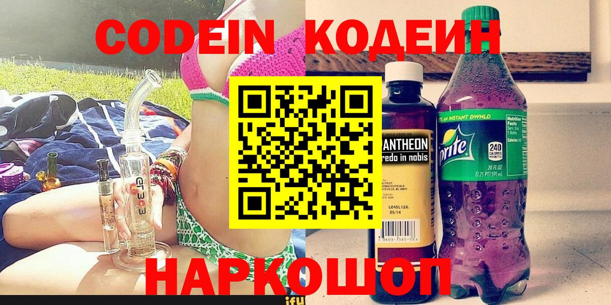 Codein напиток Lean (лин)  Codein Purple Drank  Вход с VPN  Новокуйбышевск 